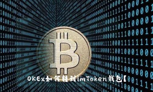 OKEx如何转到imToken钱包？