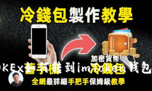 OKEx如何转到imToken钱包？