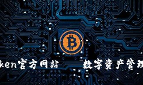 imtoken官方网站——数字资产管理专家