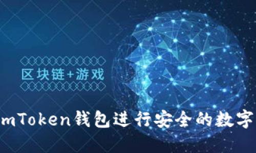 如何使用imToken钱包进行安全的数字资产管理？