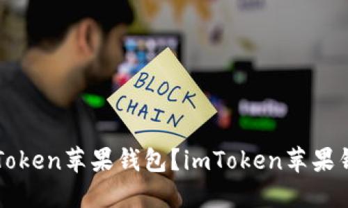 如何下载imToken苹果钱包？imToken苹果钱包下载教程