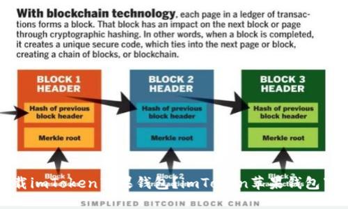 如何下载imToken苹果钱包？imToken苹果钱包下载教程