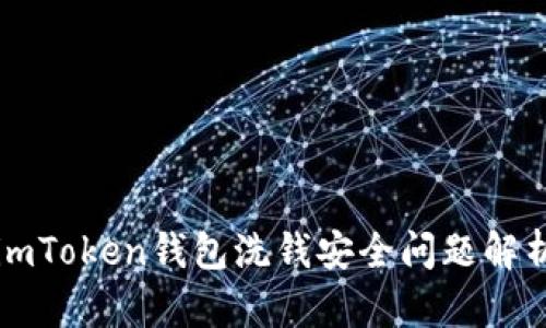 imToken钱包洗钱安全问题解析