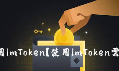 中国用户能否使用imToken？使用imToken需要注意哪些问题？