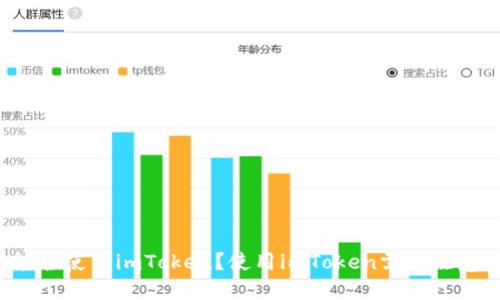 中国用户能否使用imToken？使用imToken需要注意哪些问题？