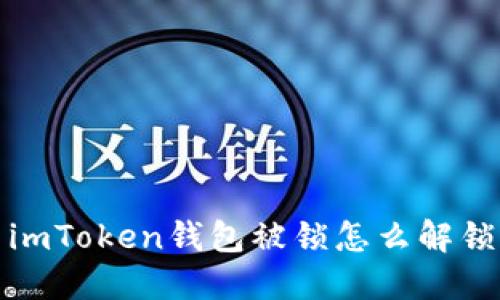 imToken钱包被锁怎么解锁