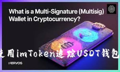 如何使用imToken追踪USDT钱包变动？