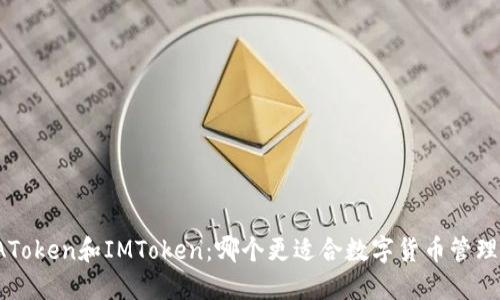 AToken和IMToken：哪个更适合数字货币管理？