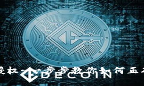 imtoken代币授权-一步步教你如何正确授权你的代币