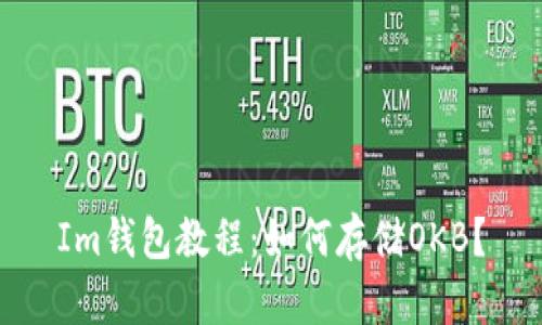 Im钱包教程：如何存储OKB？