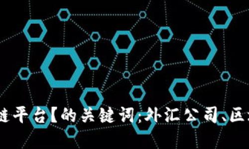 外汇公司如何加入区块链平台？的关键词：外汇公司、区块链平台、加入、数字货币