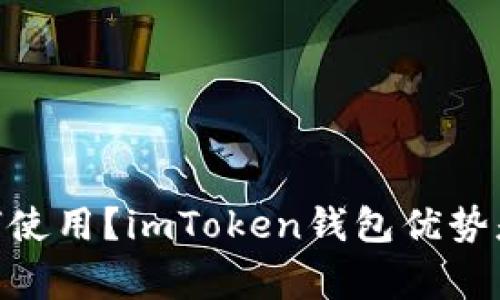 imToken是什么？如何使用？imToken钱包优势是什么？常见问题解答