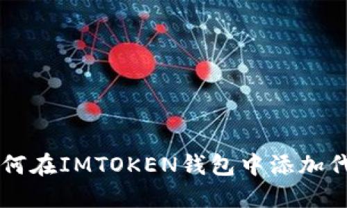 如何在IMTOKEN钱包中添加代币