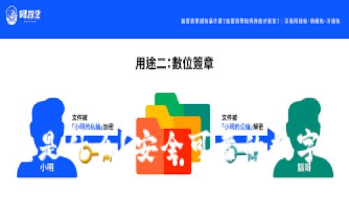 IM钱包硬钱包是什么？安全可靠的数字资产存储方式