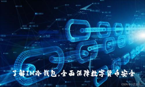 了解IM冷钱包，全面保障数字货币安全