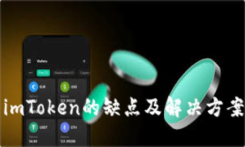 imToken的缺点及解决方案