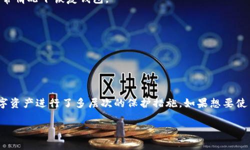 IM钱包：一个多功能数字资产管理工具

IM钱包、比特币、数字资产、管理工具/guanjianci

IM钱包是一款全球通用的数字资产管理工具，同时支持管理比特币及其他主流数字资产。对于很多用户来说，他们希望知道IM钱包能否存储比特币。答案是：IM钱包是可以存储比特币的。

为什么IM钱包能够存储比特币？

IM钱包可以存储比特币主要有两个原因：首先，IM钱包支持比特币；其次，IM钱包实现了安全、高效的比特币存储技术。

IM钱包是一款多功能数字资产管理工具，包括发送、接收、存储、兑换、加密、解密等功能。IM钱包支持比特币、以太坊、Ripple、EOS、Bitcoin Cash等20多种主流数字资产。

在IM钱包中存储比特币时，IM钱包会通过区块链技术实现存储及转账功能。IM钱包的存储技术采用了分层的安全设计，保证用户数字资产的安全性。

使用IM钱包存储比特币的步骤是什么？

为了让用户更好地使用IM钱包存储比特币，下面介绍存储比特币的步骤：

1. 下载IM钱包并注册账户。

2. 首次使用IM钱包时，需要根据提示设置安全密码。

3. 在IM钱包主界面选择“添加币种”，选择比特币并进行添加。

4. 在IM钱包主界面选择“接收”，IM钱包会给出一个比特币地址，用户可将比特币转入该地址。

5. 用户在IM钱包中可以查看比特币的余额及交易记录。

IM钱包与其他数字资产管理工具的区别是什么？

IM钱包有的优势是与其他数字资产管理工具不同的，包括以下几点：

1. 多种数字资产管理：IM钱包不仅支持比特币，还支持其他20多种主流数字资产的管理。

2. 高效安全的存储技术：IM钱包采用分层安全设计实现存储功能，保证用户数字资产的安全性。

3. 的用户交互体验：IM钱包不仅操作简单易懂，而且拥有优秀的用户交互体验，方便用户进行数字资产管理和交易。

IM钱包存储比特币是否安全？

IM钱包存储比特币安全性高，而且IM钱包对用户的数字资产采用了多层次的保护措施，包括：

1. 备份机制：IM钱包提供了钱包备份功能，用户可以将钱包助记词或者Keystore备份到安全的地方，以便在钱包丢失或钱包密码忘记等异常情况下恢复钱包。

2. 加密保护：IM钱包通过钱包密码对用户的数字资产进行加密，防止非授权的人获取用户的数字资产。

3. 安全审计：IM钱包定期对平台进行安全审计，排查钱包漏洞，保证数字资产的安全性。

总结

IM钱包是一款多功能数字资产管理工具，可以存储比特币及其他20多种主流数字资产。IM钱包采用了高效安全的存储技术，针对用户的数字资产进行了多层次的保护措施。如果想要使用IM钱包存储比特币，用户只需要按照步骤完成操作即可。IM钱包不仅安全可靠，而且操作简单易懂，是一个非常优秀的数字资产管理工具。

IM钱包、比特币存储、数字资产管理、区块链技术、安全保护措施、操作流程、加密保护、安全审计/guanjianci