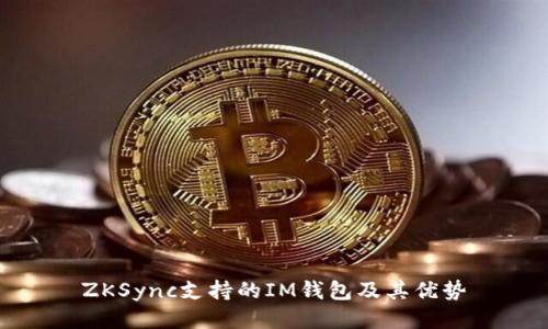 ZKSync支持的IM钱包及其优势