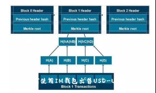 如何使用IM钱包出售USD-USDT？