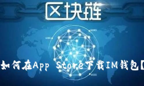 如何在App Store下载IM钱包？