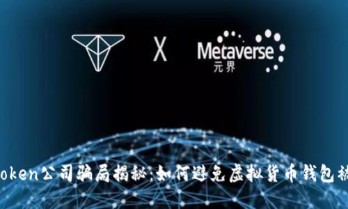 IMToken公司骗局揭秘：如何避免虚拟货币钱包被骗？