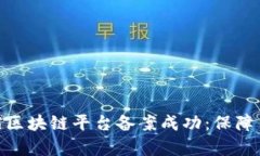  星河卓越区块链平台备案成功：保障用户安全