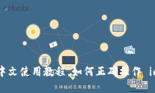 苹果imToken中文使用教程，如何正确操作 imToken 钱包 