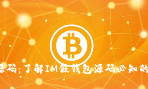 IM假钱包源码：了解IM假钱包源码必知的4个关键词