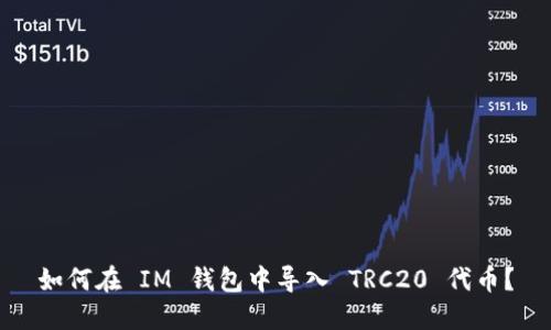 如何在 IM 钱包中导入 TRC20 代币？