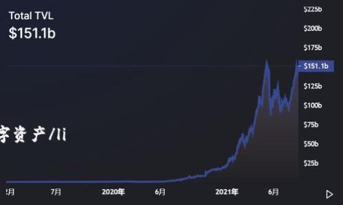 IM钱包下载电脑版-简单快捷安全的数字钱包-IM钱包官网
IM钱包下载电脑版，数字钱包，IM钱包官网，IM钱包安全/guanjianci

1.什么是IM钱包？
IM钱包是一款数字钱包，能够在区块链上存储和管理多种数字资产，包括比特币、以太坊和其他代币。它提供简单、快捷、安全的数字资产存储和交换服务。

2.为什么选择IM钱包？
IM钱包有以下优点：
ul
li简单易用：IM钱包的用户界面简单明了，用户能够快速学习如何存储、管理和交换数字资产。/li
li快速交易：IM钱包支持多种数字资产的快速交易。用户可以在几秒钟内完成交易，而不必等待长时间的确认。/li
li安全可靠：IM钱包使用银行级别的安全技术来保护用户的数字资产。用户的私钥由用户自己掌握，IM钱包不会存储用户的私钥。/li
/ul

3.如何下载IM钱包的电脑版？
用户可以在IM钱包官网下载电脑版的IM钱包。在官网首页，选择“下载”，选择“电脑版”，选择对应的操作系统版本，然后下载并安装。

4.如何使用IM钱包存储数字资产？
使用IM钱包存储数字资产很简单。用户登录IM钱包后，点击“添加资产”按钮，选择需要添加的数字资产类型，输入资产信息，然后点击“添加”即可。用户可以随时查看和管理其数字资产。

5.如何使用IM钱包进行数字资产交换？
用户登录IM钱包后，点击“交换”按钮，选择需要交换的数字资产类型和金额，然后输入交换信息，确认交换即可。IM钱包会自动查询市场最优价格进行交换，交易速度快，手续费低。

6.IM钱包的其他功能有哪些？
IM钱包还提供了以下功能：
ul
li数字资产收发和转账/li
li市场行情查询/li
li资产价格预警/li
li多种钱包备份和恢复方式/li
li多语言支持/li
/ul

7.IM钱包如何保护用户的数字资产安全？
IM钱包为用户的数字资产安全提供多重保障措施：
ul
li使用冷钱包技术存储用户大额数字资产/li
li采用安全的密码学算法保护用户的私钥/li
li提供多种钱包备份和恢复方式，确保用户不会因为意外情况丢失数字资产/li
li支持多种安全认证方式，包括指纹识别、面容识别等/li
/ul