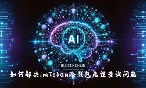 如何解决imToken冷钱包无法查询问题