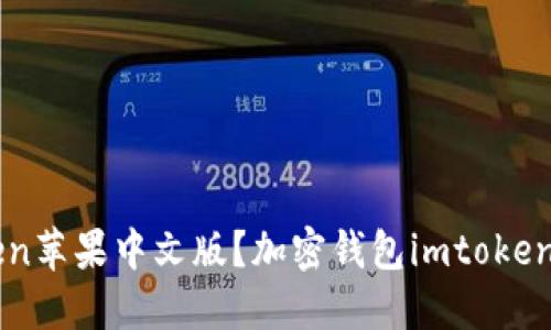 如何下载imtoken苹果中文版？加密钱包imtoken优势和功能介绍