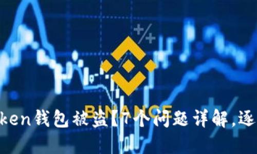 IM Token钱包被盗？7个问题详解，逐步解决