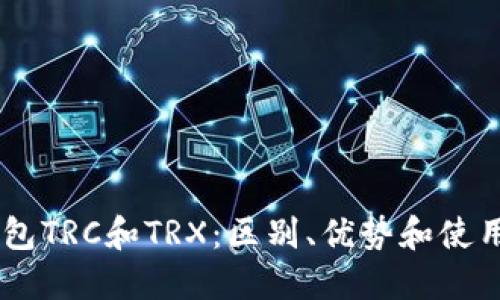 IM钱包TRC和TRX：区别、优势和使用介绍