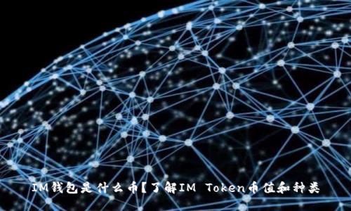 IM钱包是什么币？了解IM Token币值和种类