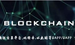 下载区块链交易平台，比特币、以太坊等DAPP/DA