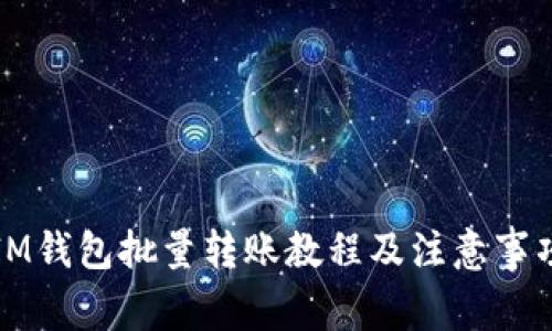 IM钱包批量转账教程及注意事项