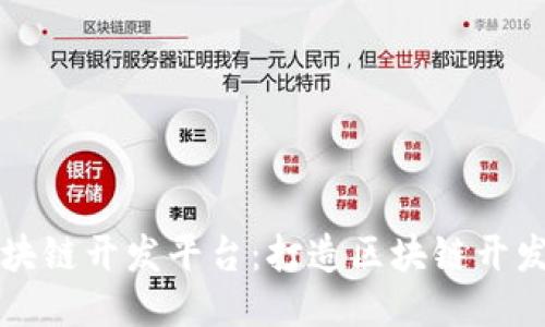 布比区块链开发平台：打造区块链开发新时代