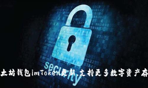 以太坊钱包imToken更新，支持更多数字资产存储