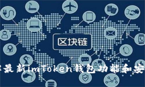 了解最新imToken钱包功能和安全性