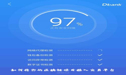  如何将你的区块链项目接入交易平台 