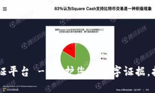 深圳区块链公证平台 - 保护您的数字证据，打造可信互联网