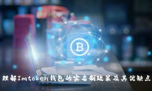 理解Imtoken钱包的实名制政策及其优缺点