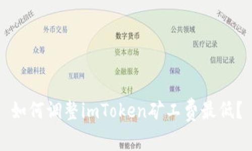 如何调整imToken矿工费最低？