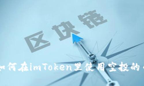 如何在imToken里使用空投的币