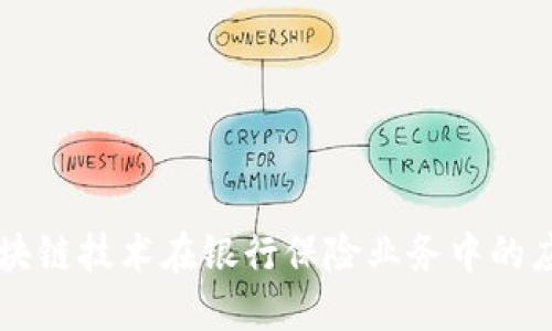 区块链技术在银行保险业务中的应用