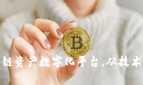 打造一流区块链资产数字化平台，从技术到流程的完善