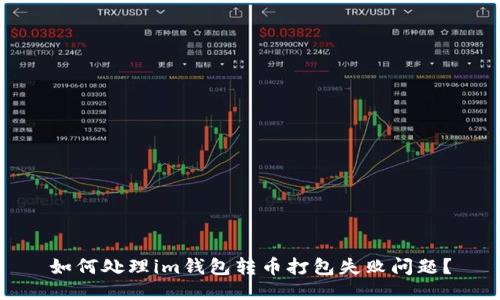 如何处理im钱包转币打包失败问题？