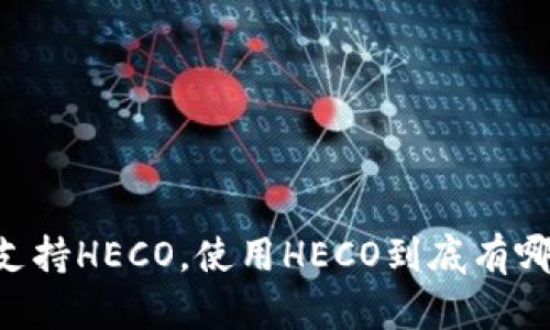 IM钱包支持HECO，使用HECO到底有哪些优势？