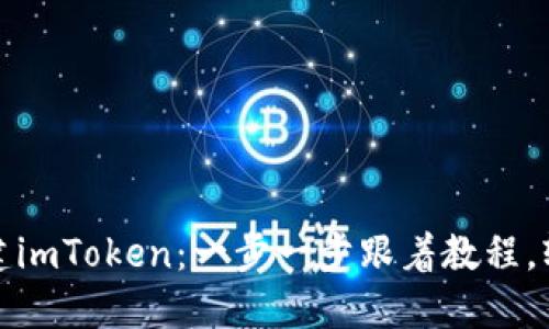 怎样创建imToken：一步一步跟着教程，轻松搞定